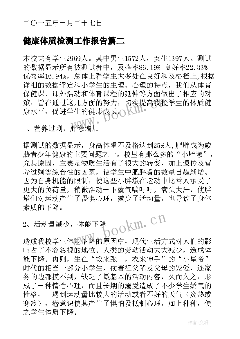 2023年健康体质检测工作报告(汇总5篇)