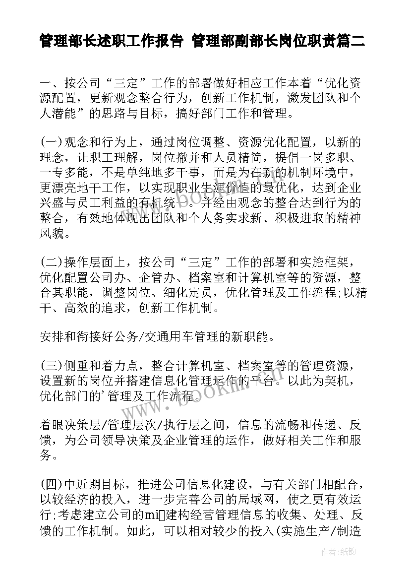 2023年管理部长述职工作报告 管理部副部长岗位职责(精选8篇)