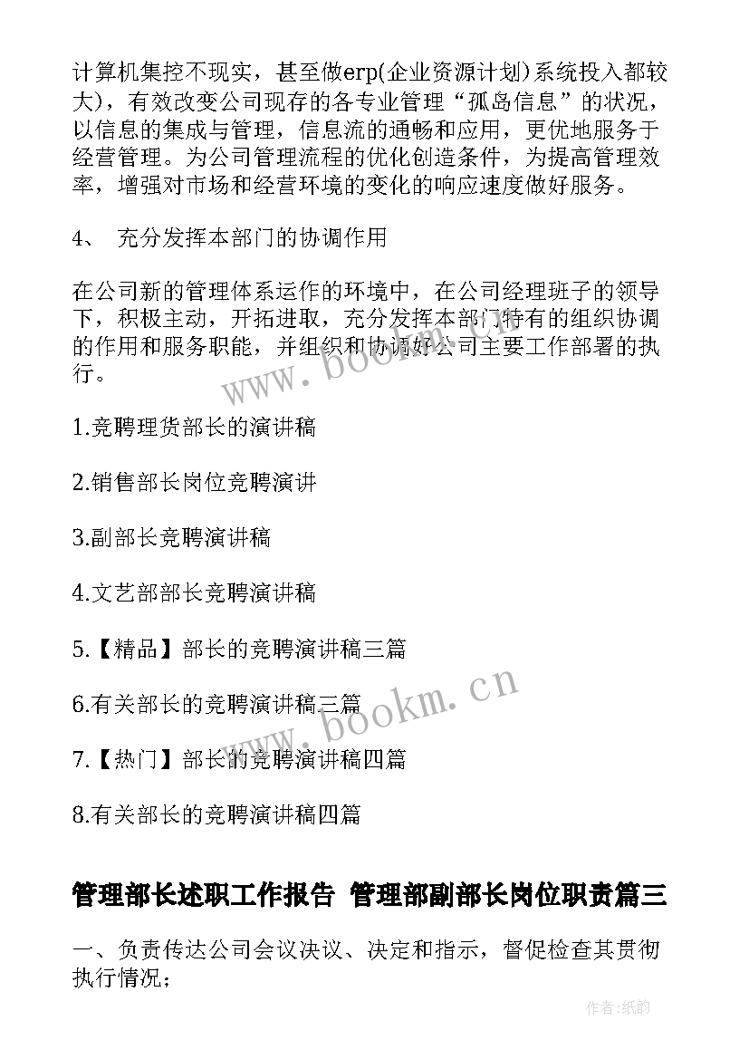 2023年管理部长述职工作报告 管理部副部长岗位职责(精选8篇)