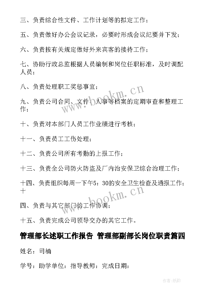 2023年管理部长述职工作报告 管理部副部长岗位职责(精选8篇)