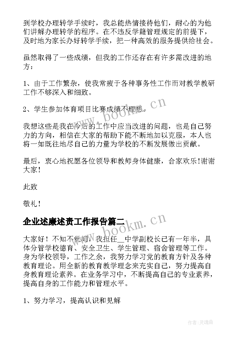 2023年企业述廉述责工作报告(大全6篇)