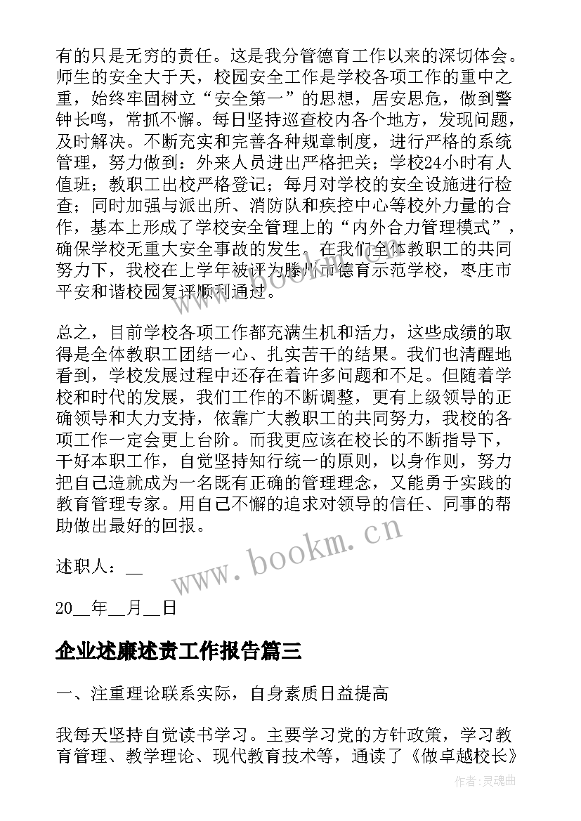 2023年企业述廉述责工作报告(大全6篇)