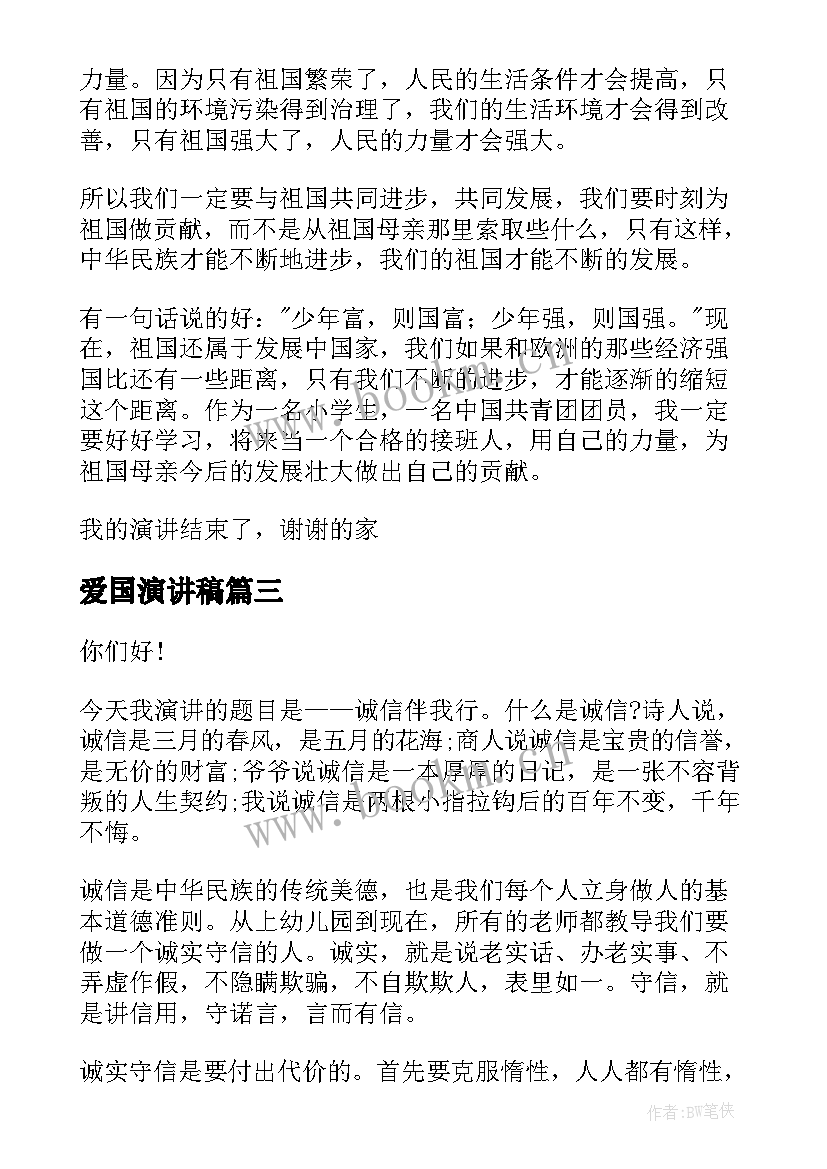 最新爱国演讲稿 八百字演讲稿(优质6篇)