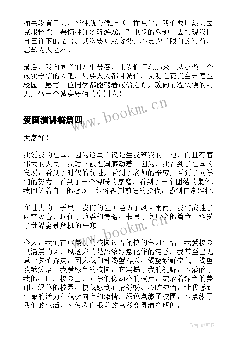 最新爱国演讲稿 八百字演讲稿(优质6篇)