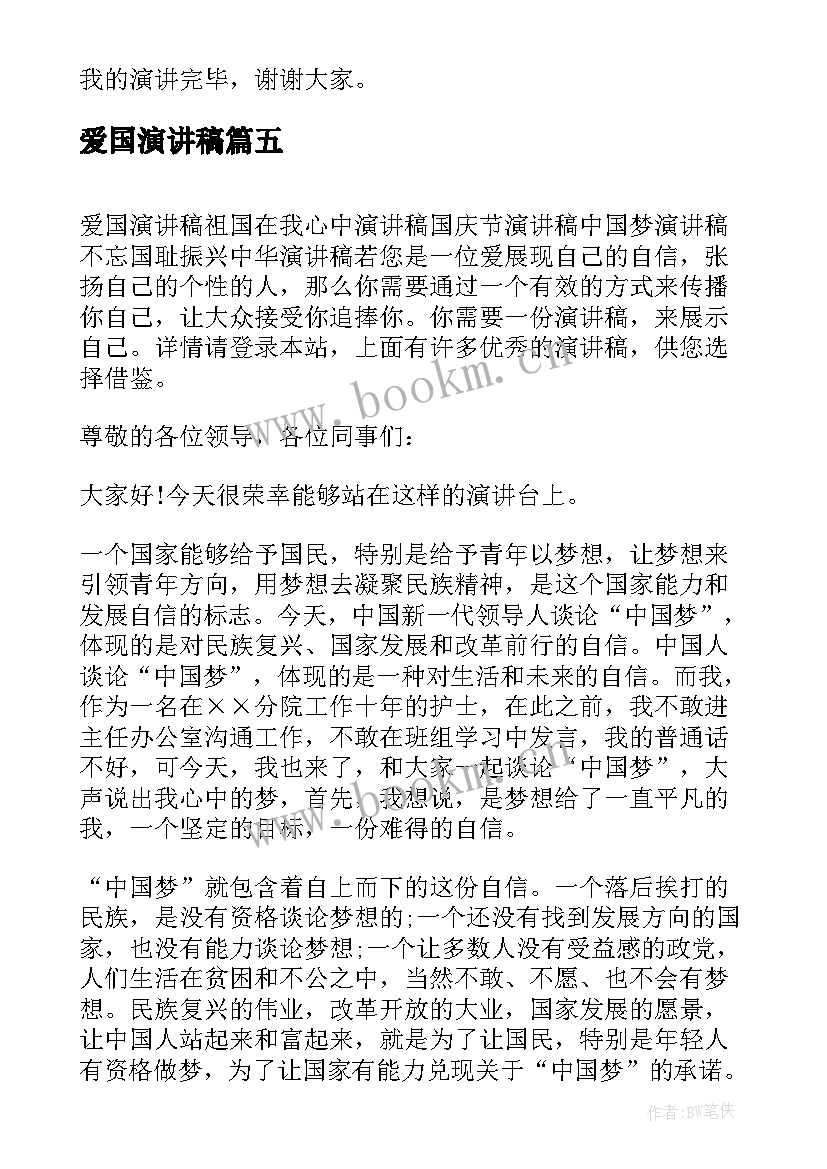 最新爱国演讲稿 八百字演讲稿(优质6篇)