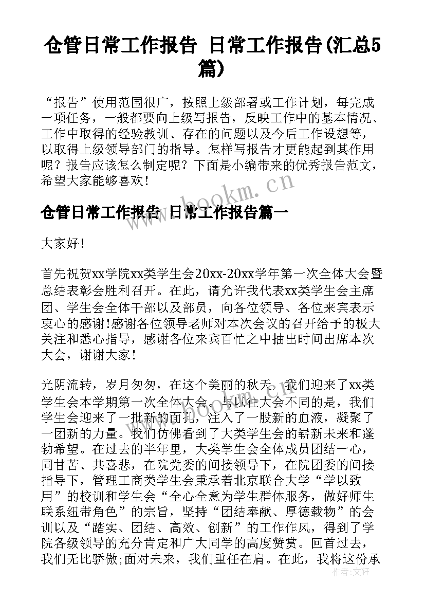 仓管日常工作报告 日常工作报告(汇总5篇)