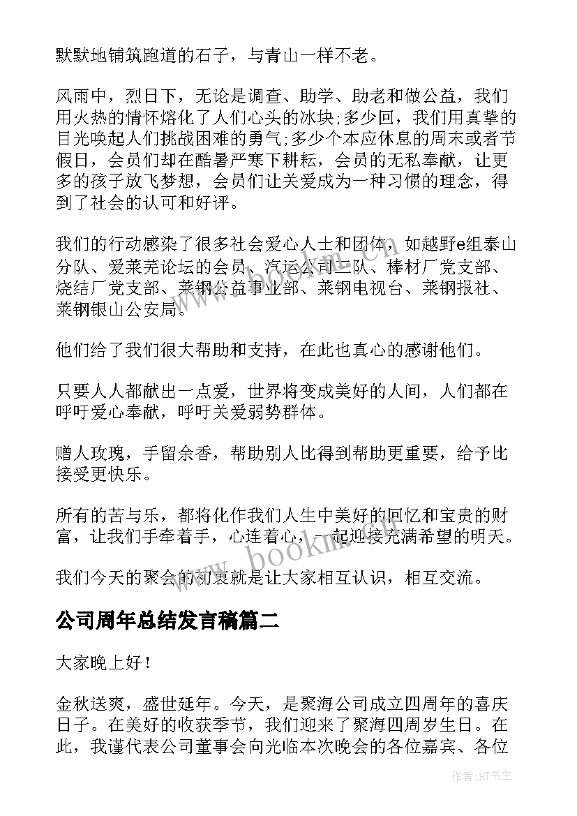 2023年公司周年总结发言稿(汇总5篇)