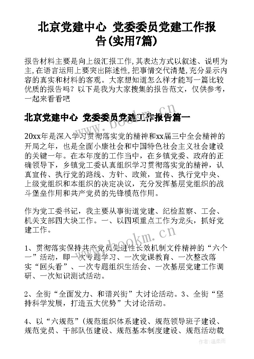 北京党建中心 党委委员党建工作报告(实用7篇)