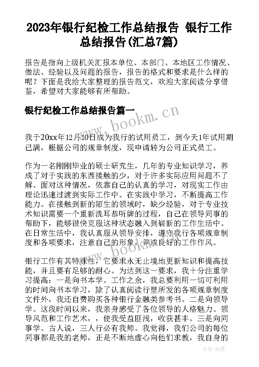 2023年银行纪检工作总结报告 银行工作总结报告(汇总7篇)