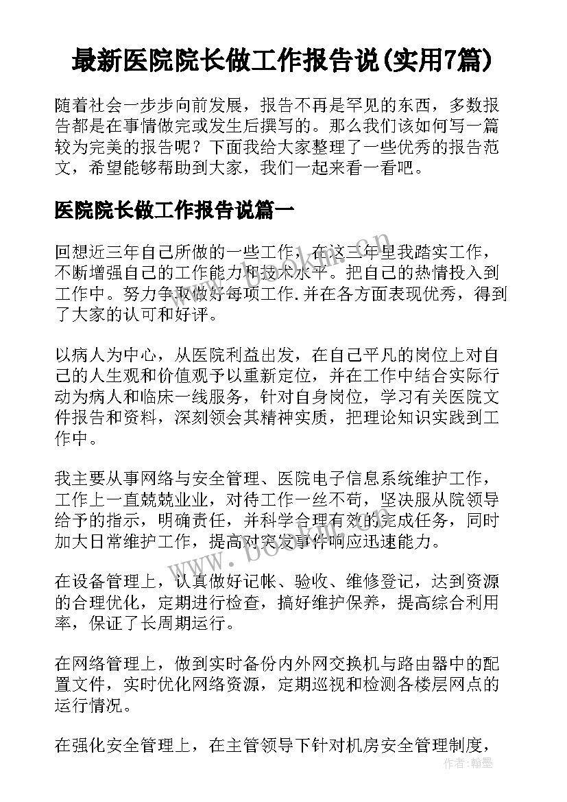 最新医院院长做工作报告说(实用7篇)