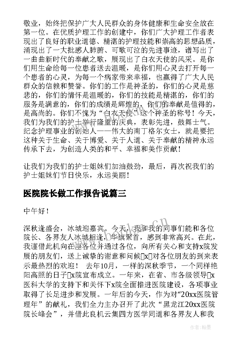 最新医院院长做工作报告说(实用7篇)