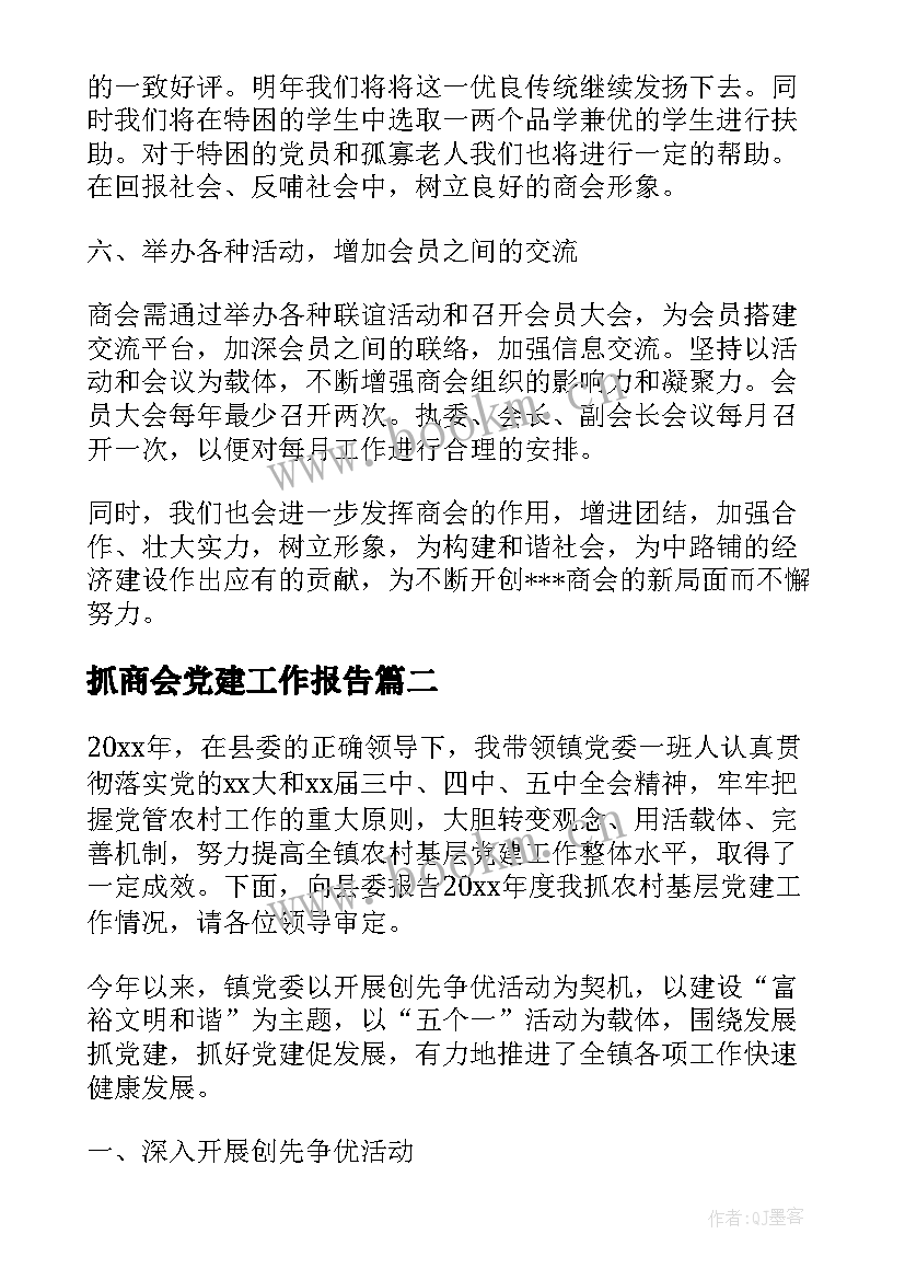 最新抓商会党建工作报告(通用5篇)