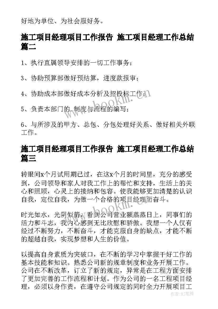 最新施工项目经理项目工作报告 施工项目经理工作总结(实用6篇)