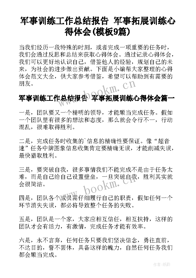 军事训练工作总结报告 军事拓展训练心得体会(模板9篇)