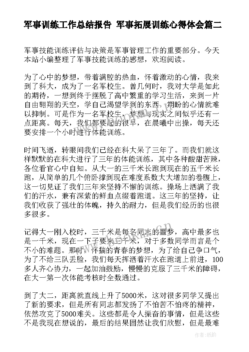 军事训练工作总结报告 军事拓展训练心得体会(模板9篇)