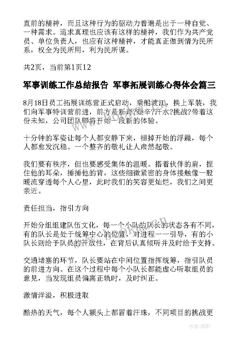 军事训练工作总结报告 军事拓展训练心得体会(模板9篇)