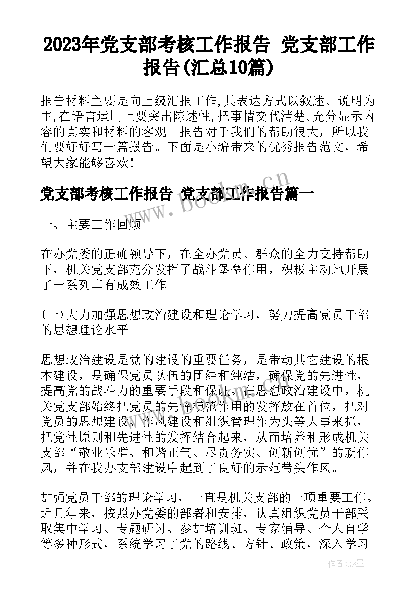 2023年党支部考核工作报告 党支部工作报告(汇总10篇)