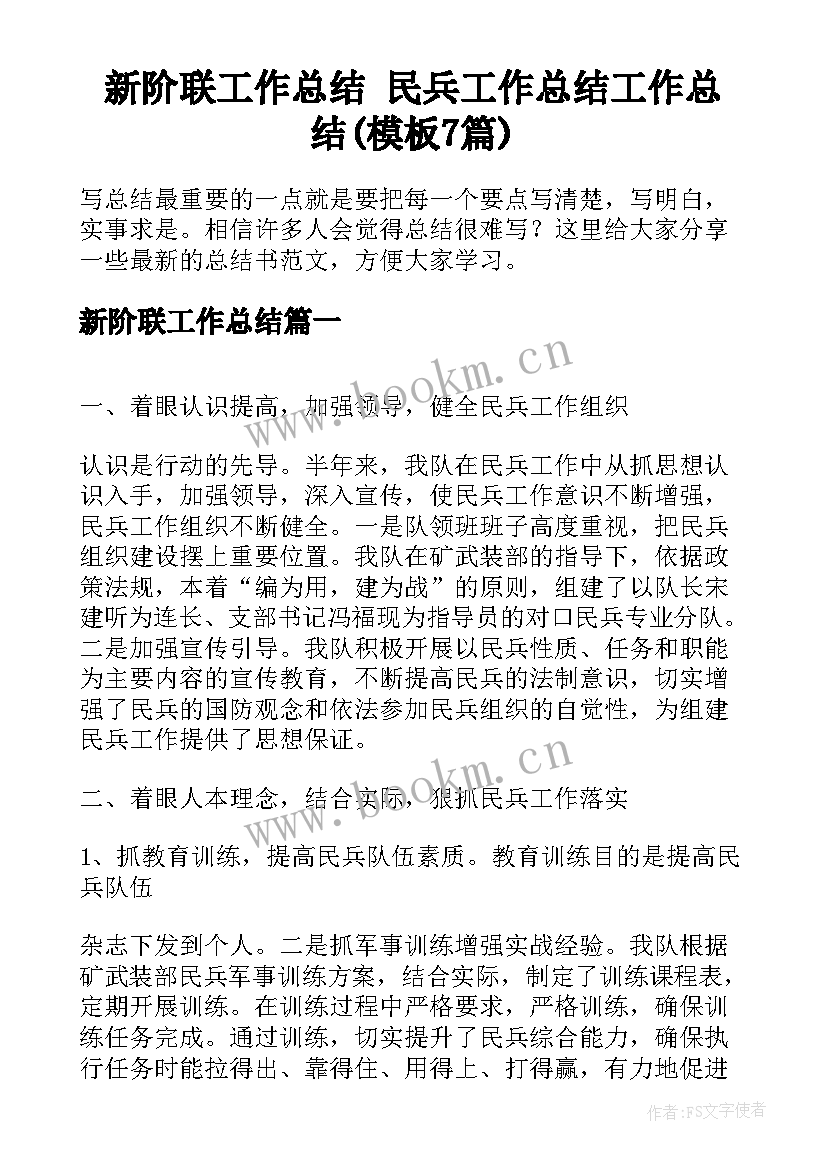 新阶联工作总结 民兵工作总结工作总结(模板7篇)