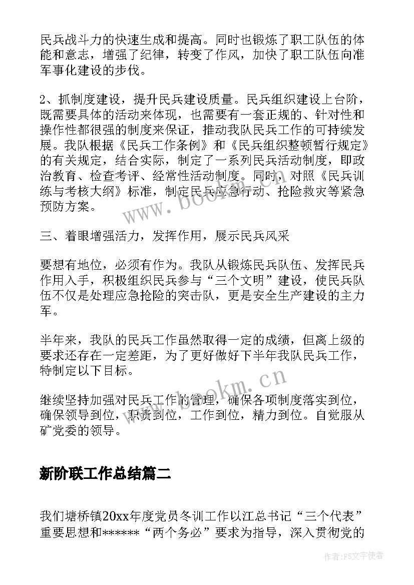 新阶联工作总结 民兵工作总结工作总结(模板7篇)