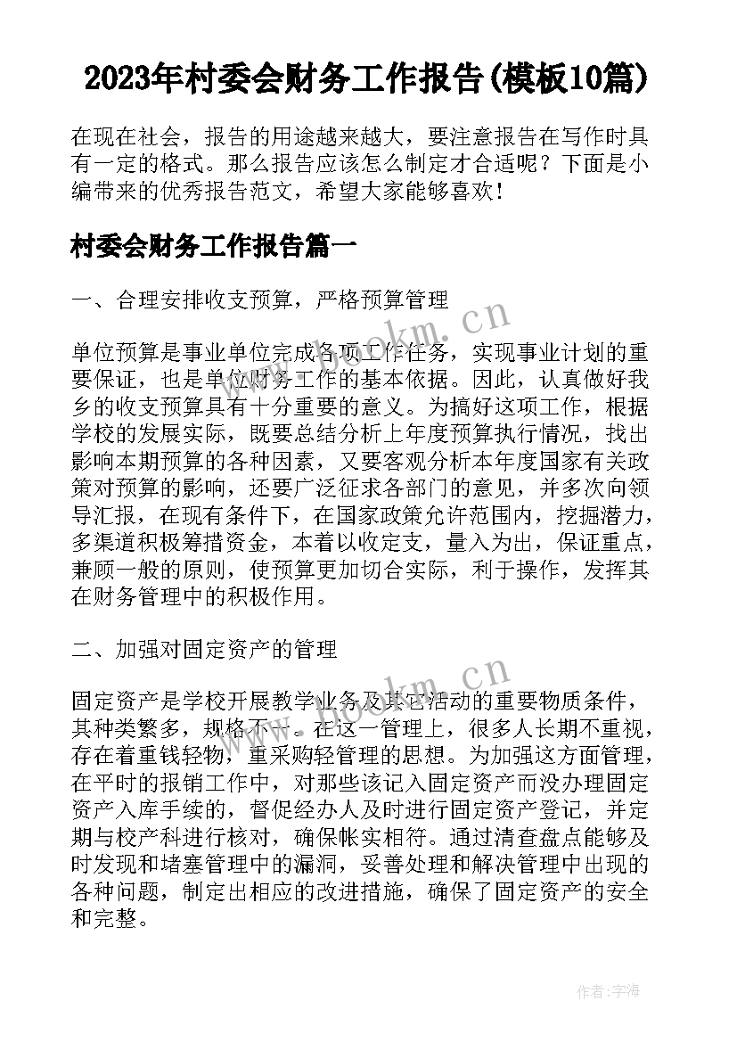 2023年村委会财务工作报告(模板10篇)