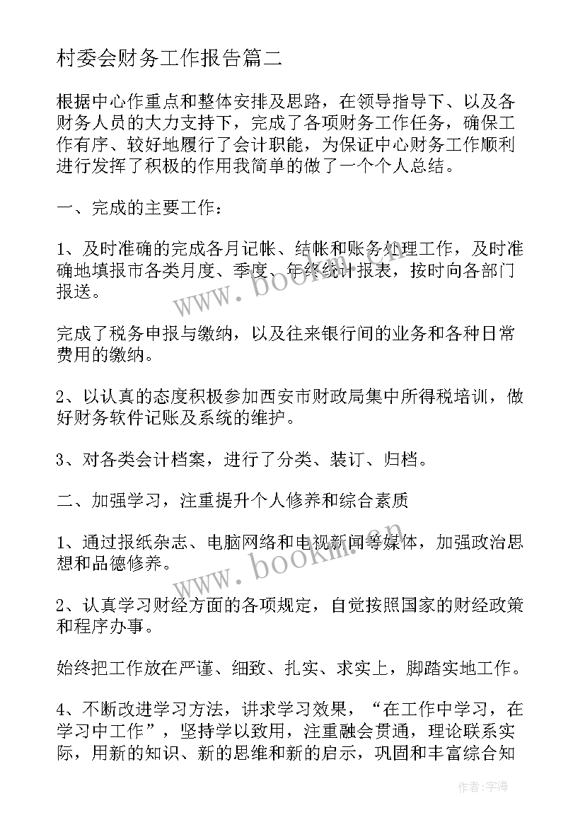 2023年村委会财务工作报告(模板10篇)