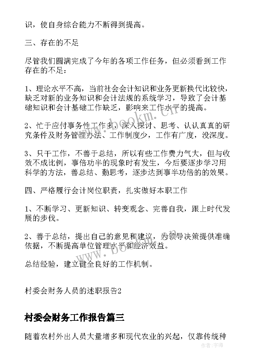 2023年村委会财务工作报告(模板10篇)