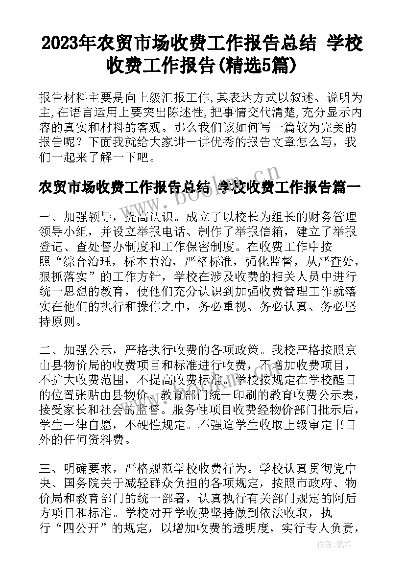 2023年农贸市场收费工作报告总结 学校收费工作报告(精选5篇)