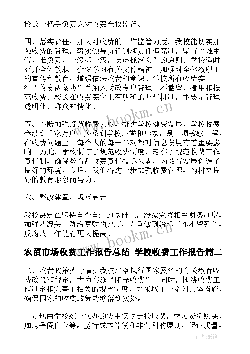 2023年农贸市场收费工作报告总结 学校收费工作报告(精选5篇)