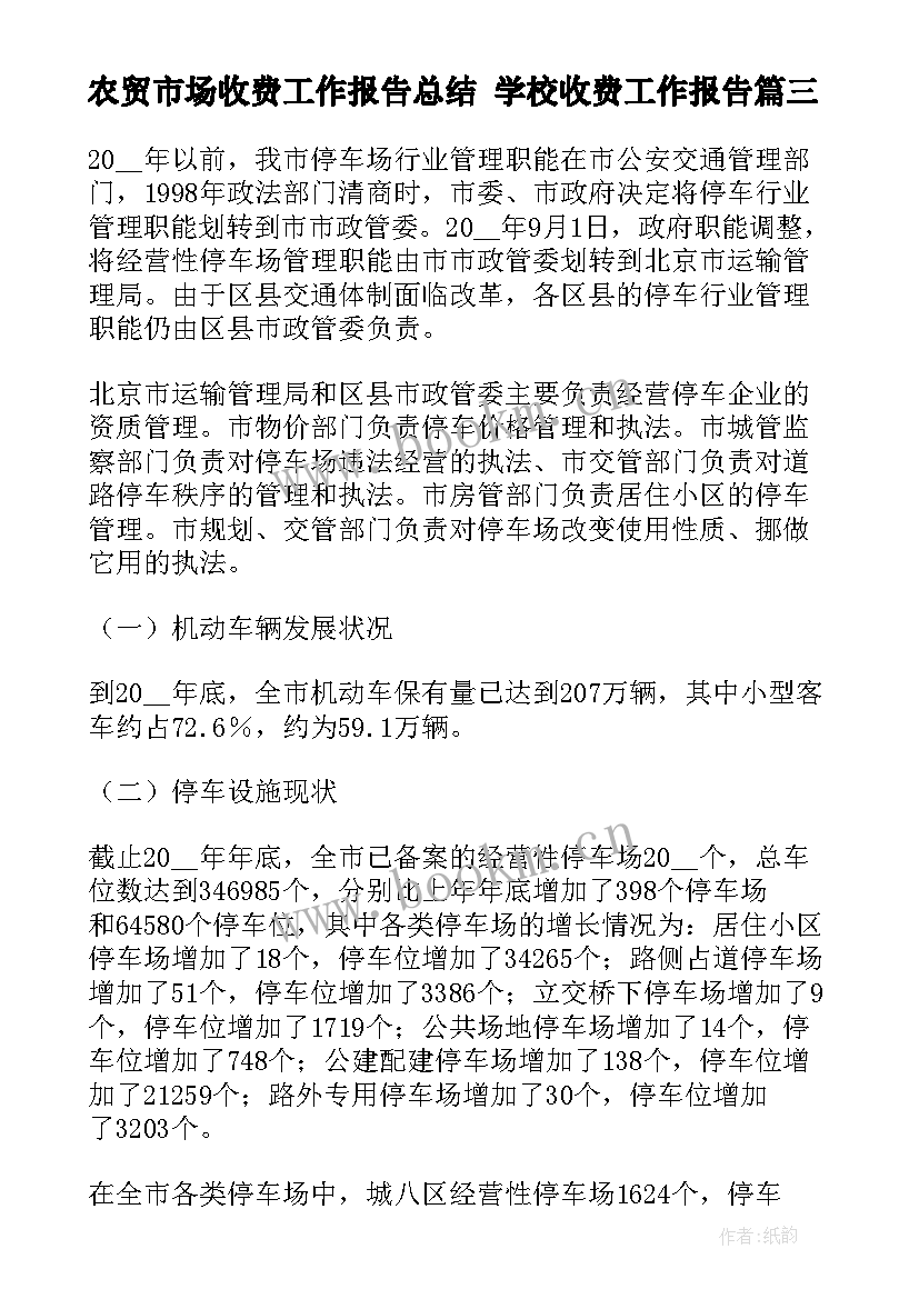 2023年农贸市场收费工作报告总结 学校收费工作报告(精选5篇)