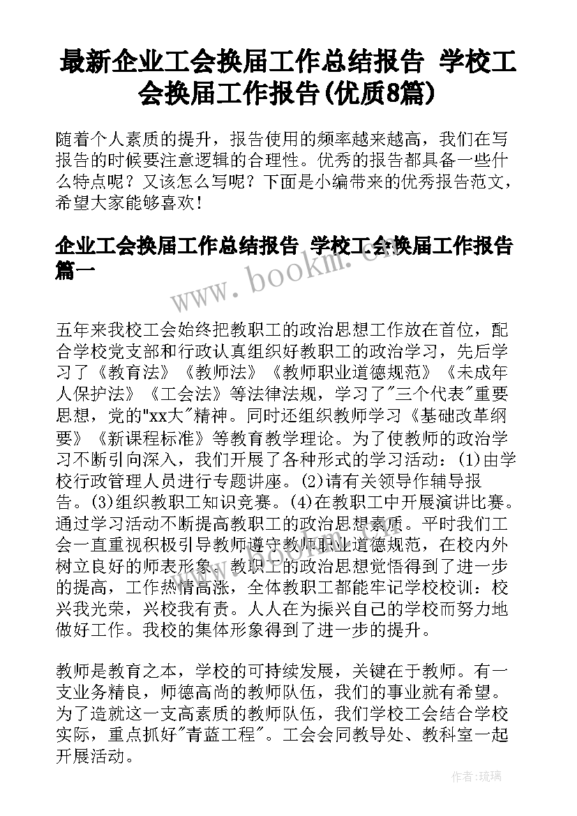 最新企业工会换届工作总结报告 学校工会换届工作报告(优质8篇)