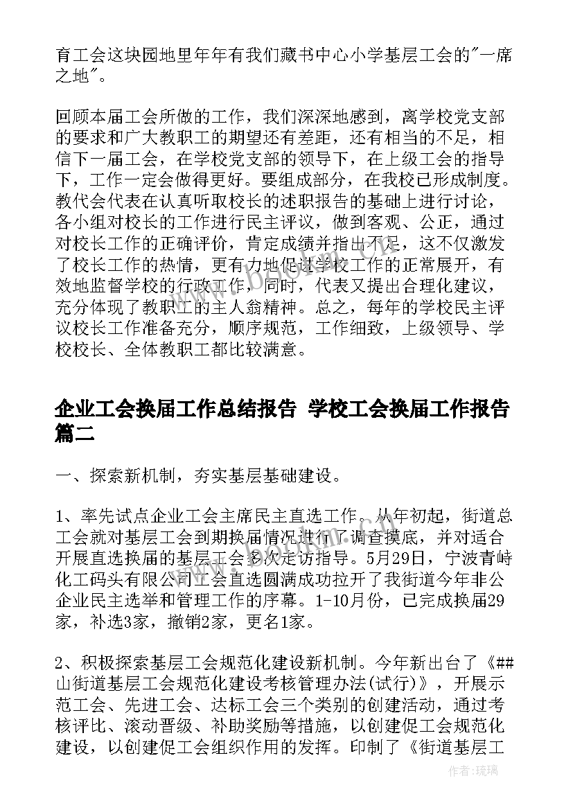 最新企业工会换届工作总结报告 学校工会换届工作报告(优质8篇)