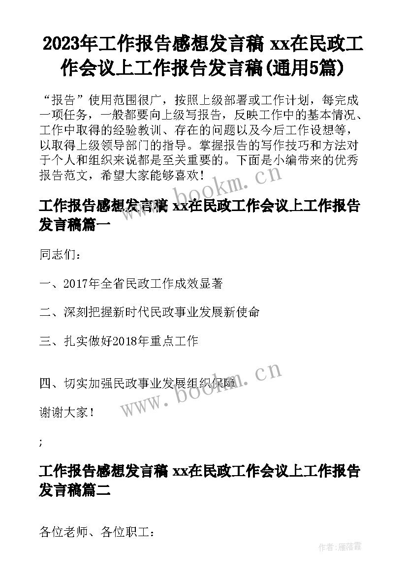 2023年工作报告感想发言稿 xx在民政工作会议上工作报告发言稿(通用5篇)