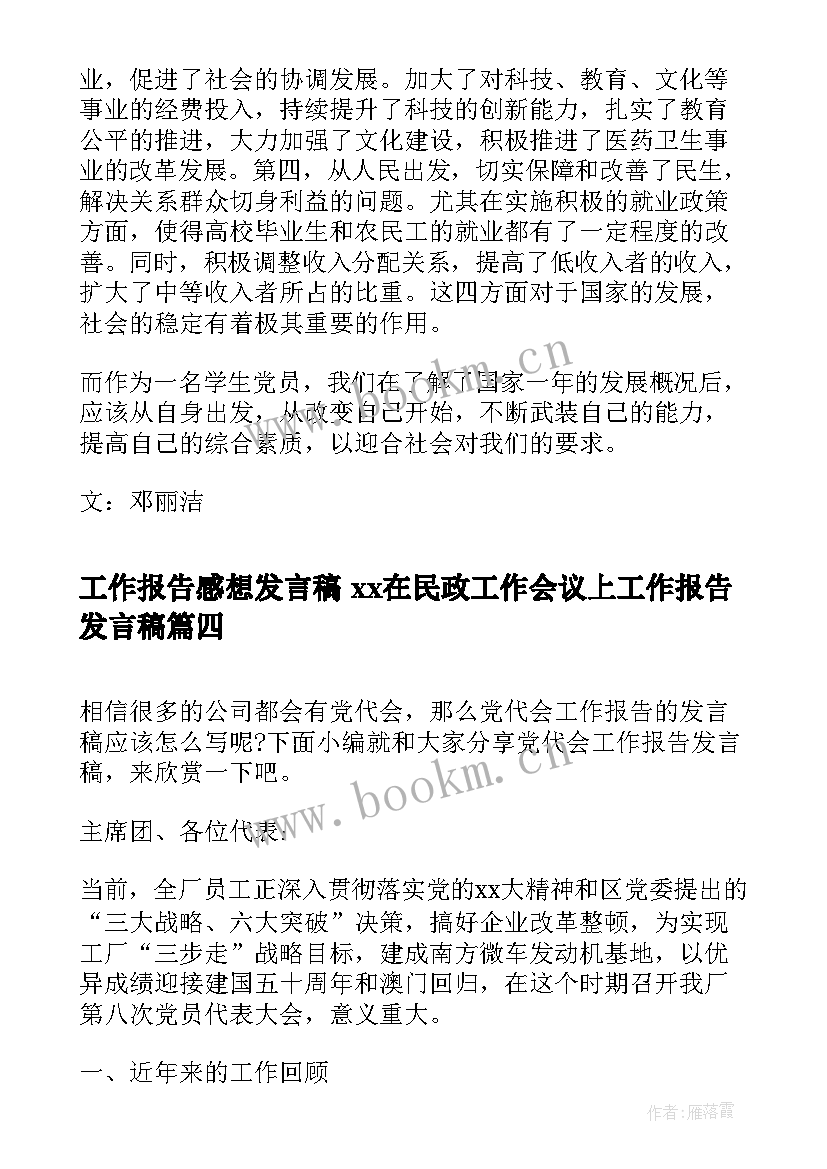 2023年工作报告感想发言稿 xx在民政工作会议上工作报告发言稿(通用5篇)