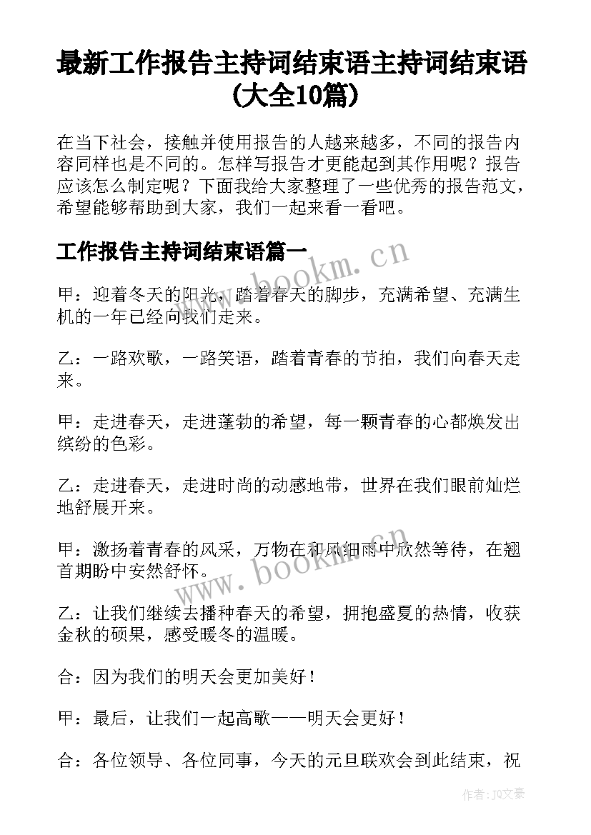 最新工作报告主持词结束语 主持词结束语(大全10篇)