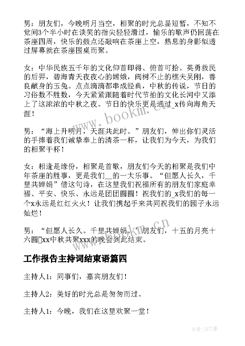 最新工作报告主持词结束语 主持词结束语(大全10篇)