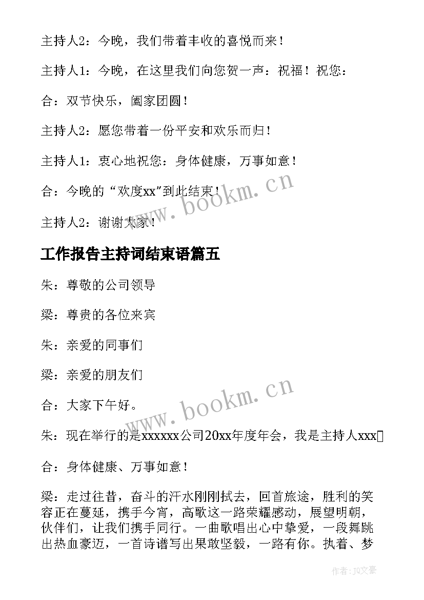 最新工作报告主持词结束语 主持词结束语(大全10篇)