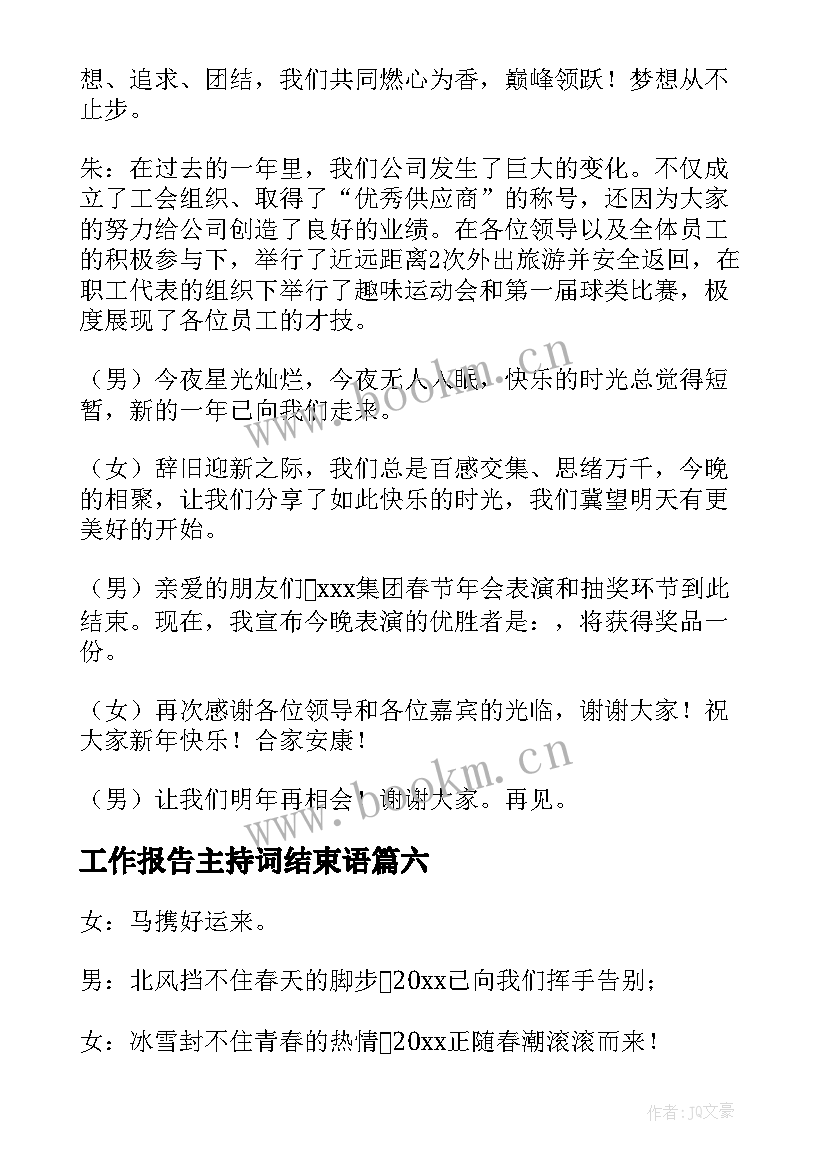 最新工作报告主持词结束语 主持词结束语(大全10篇)