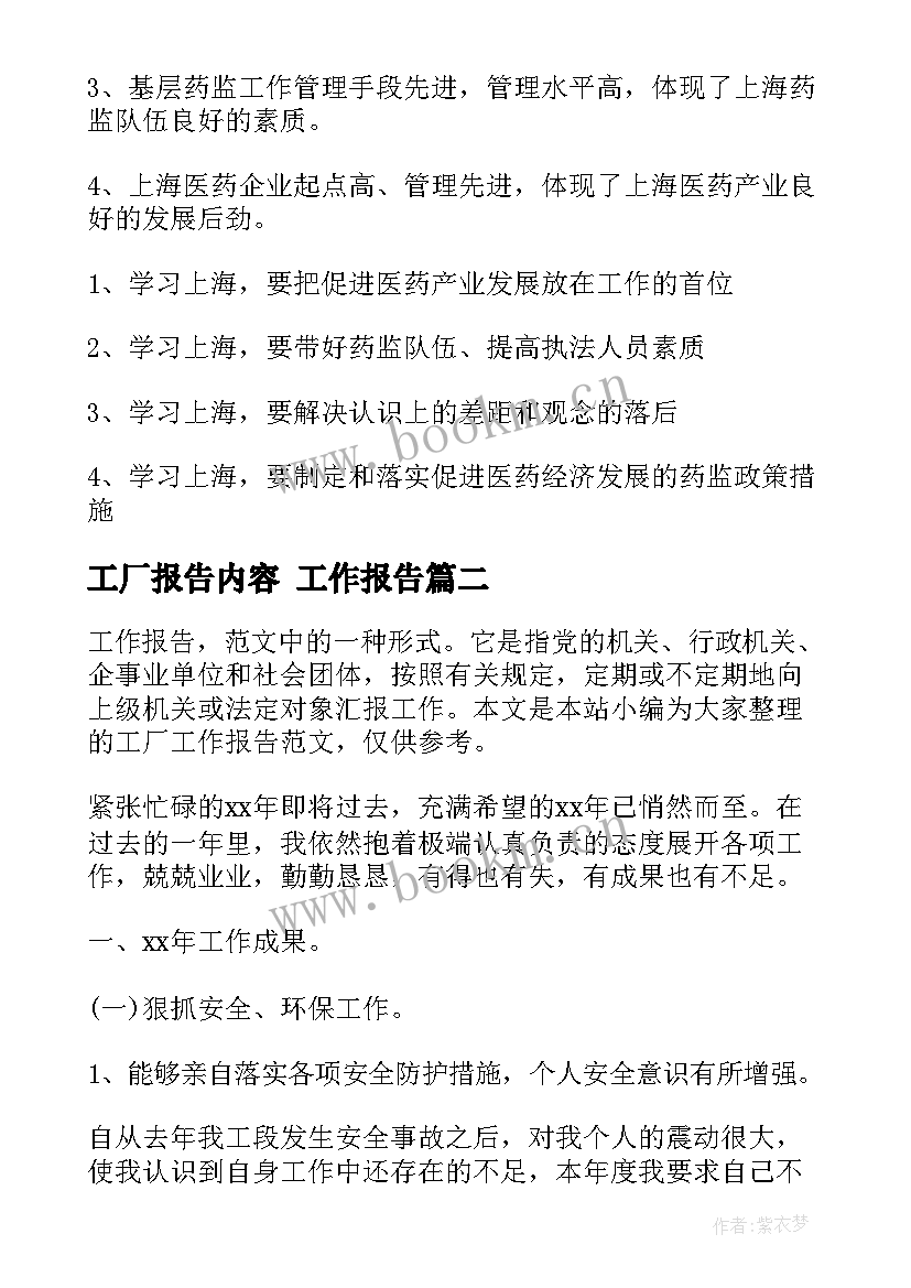 2023年工厂报告内容 工作报告(通用5篇)