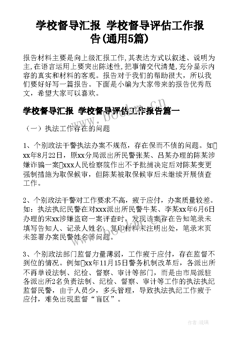 学校督导汇报 学校督导评估工作报告(通用5篇)