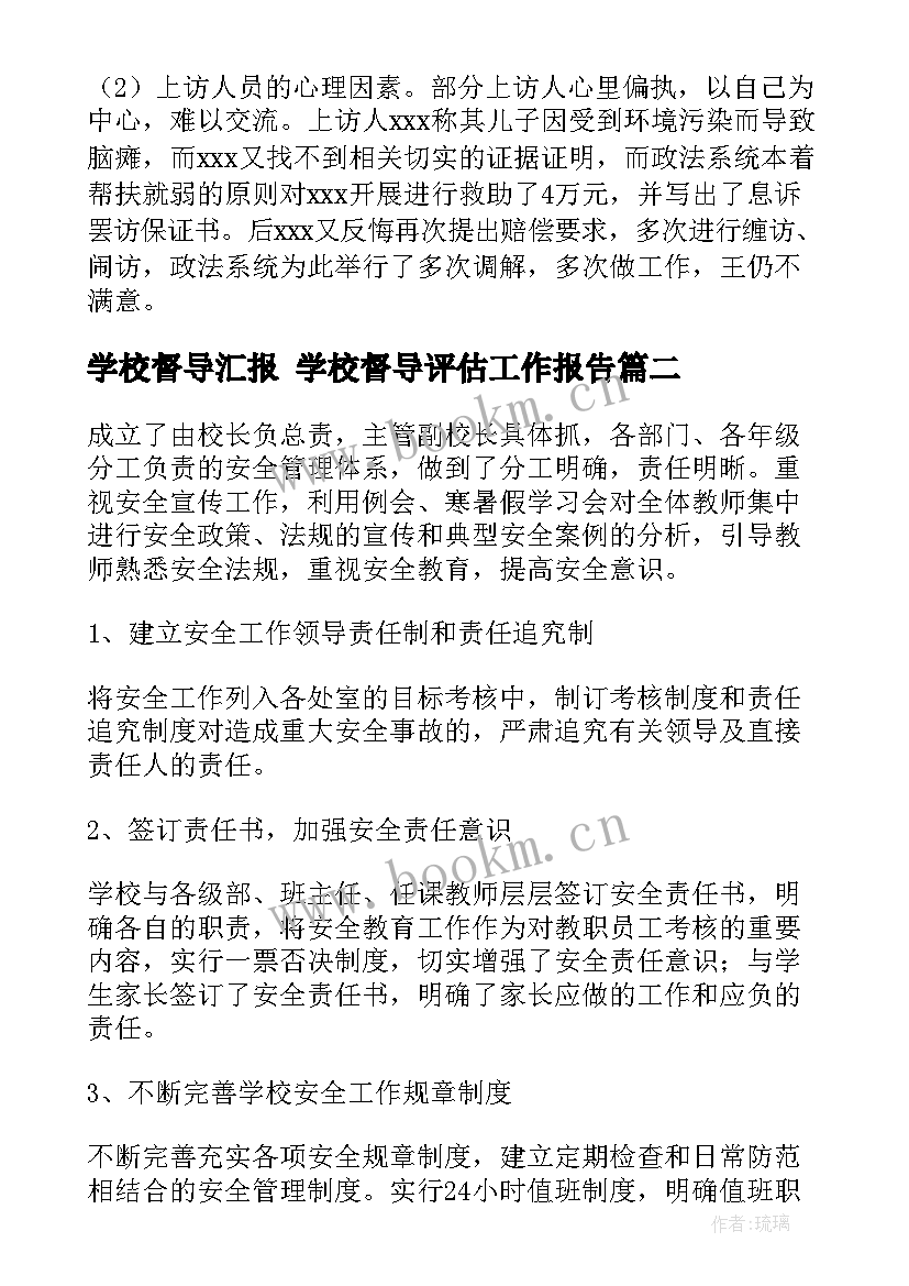 学校督导汇报 学校督导评估工作报告(通用5篇)