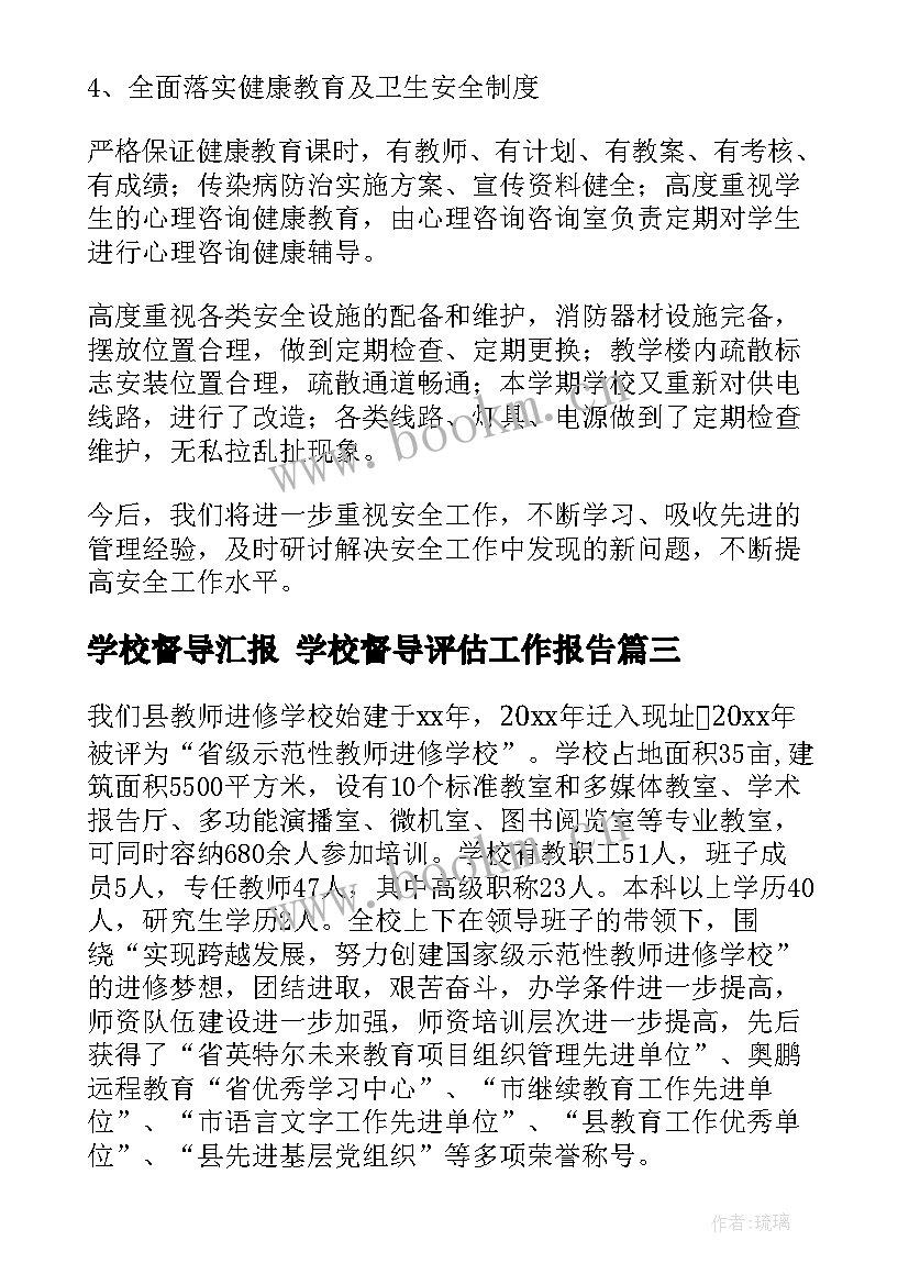 学校督导汇报 学校督导评估工作报告(通用5篇)