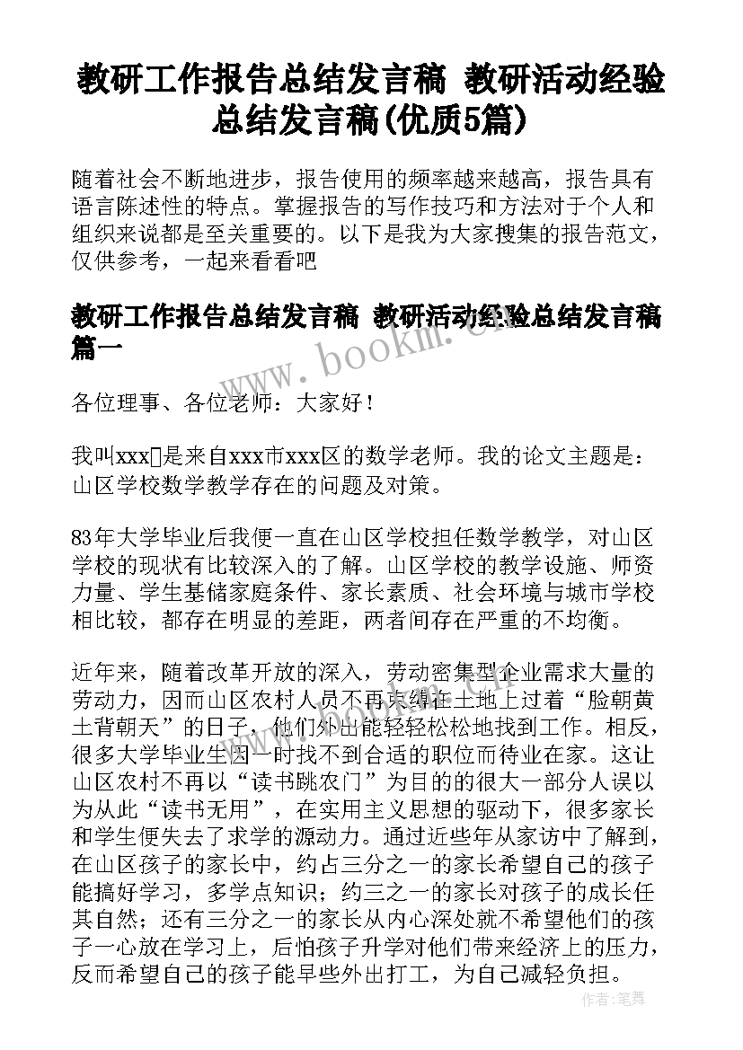 教研工作报告总结发言稿 教研活动经验总结发言稿(优质5篇)