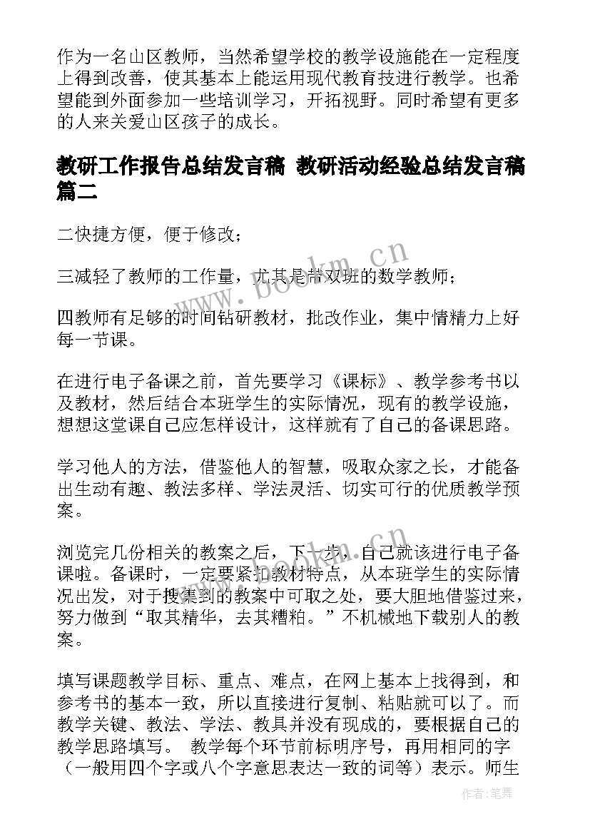 教研工作报告总结发言稿 教研活动经验总结发言稿(优质5篇)