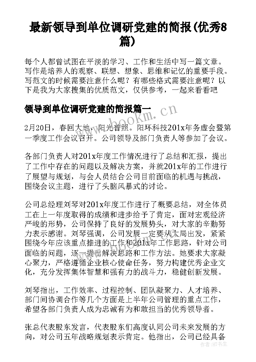 最新领导到单位调研党建的简报(优秀8篇)