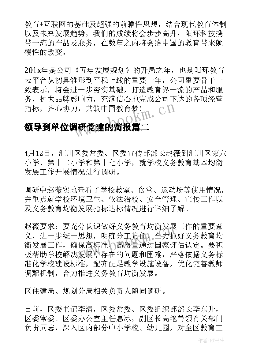 最新领导到单位调研党建的简报(优秀8篇)