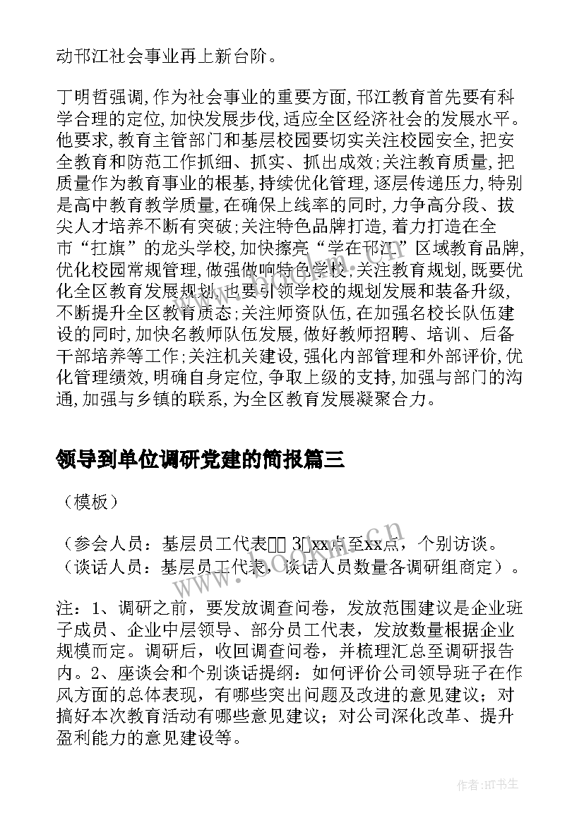 最新领导到单位调研党建的简报(优秀8篇)