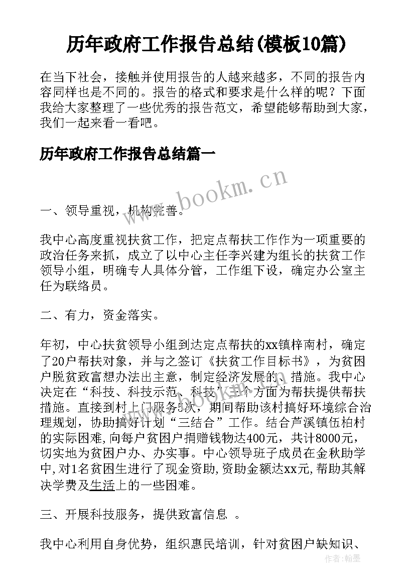 历年政府工作报告总结(模板10篇)