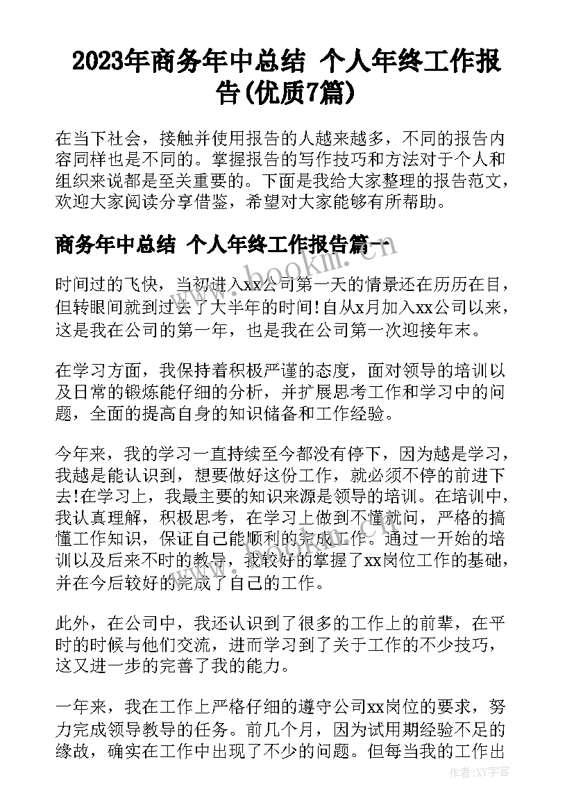 2023年商务年中总结 个人年终工作报告(优质7篇)