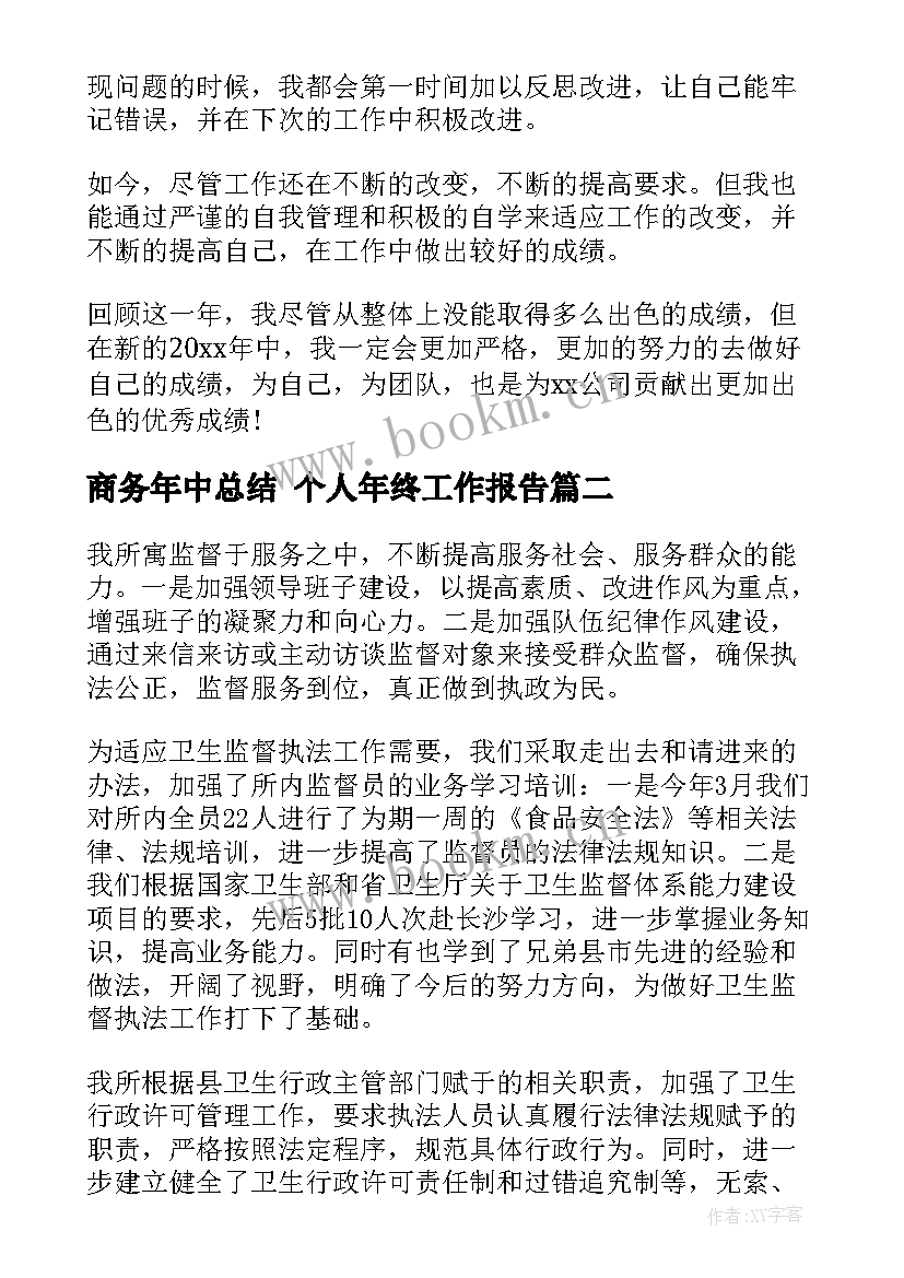 2023年商务年中总结 个人年终工作报告(优质7篇)