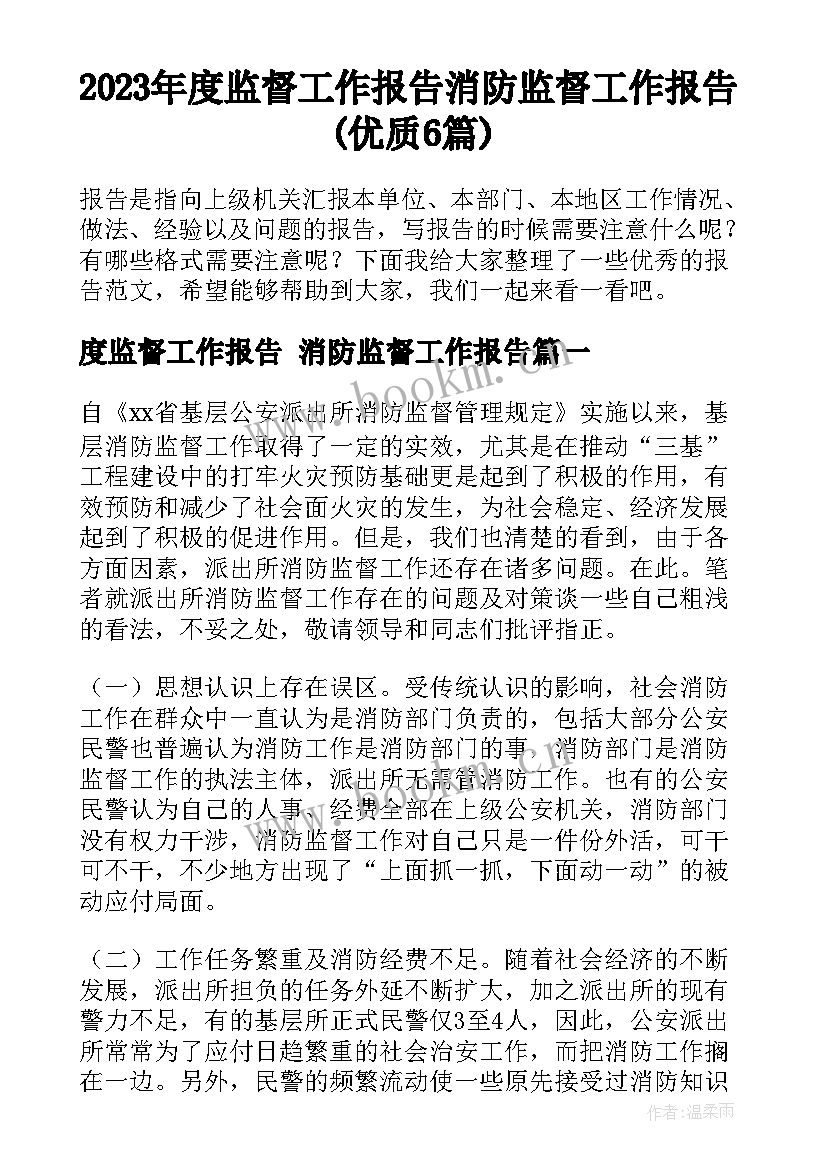 2023年度监督工作报告 消防监督工作报告(优质6篇)